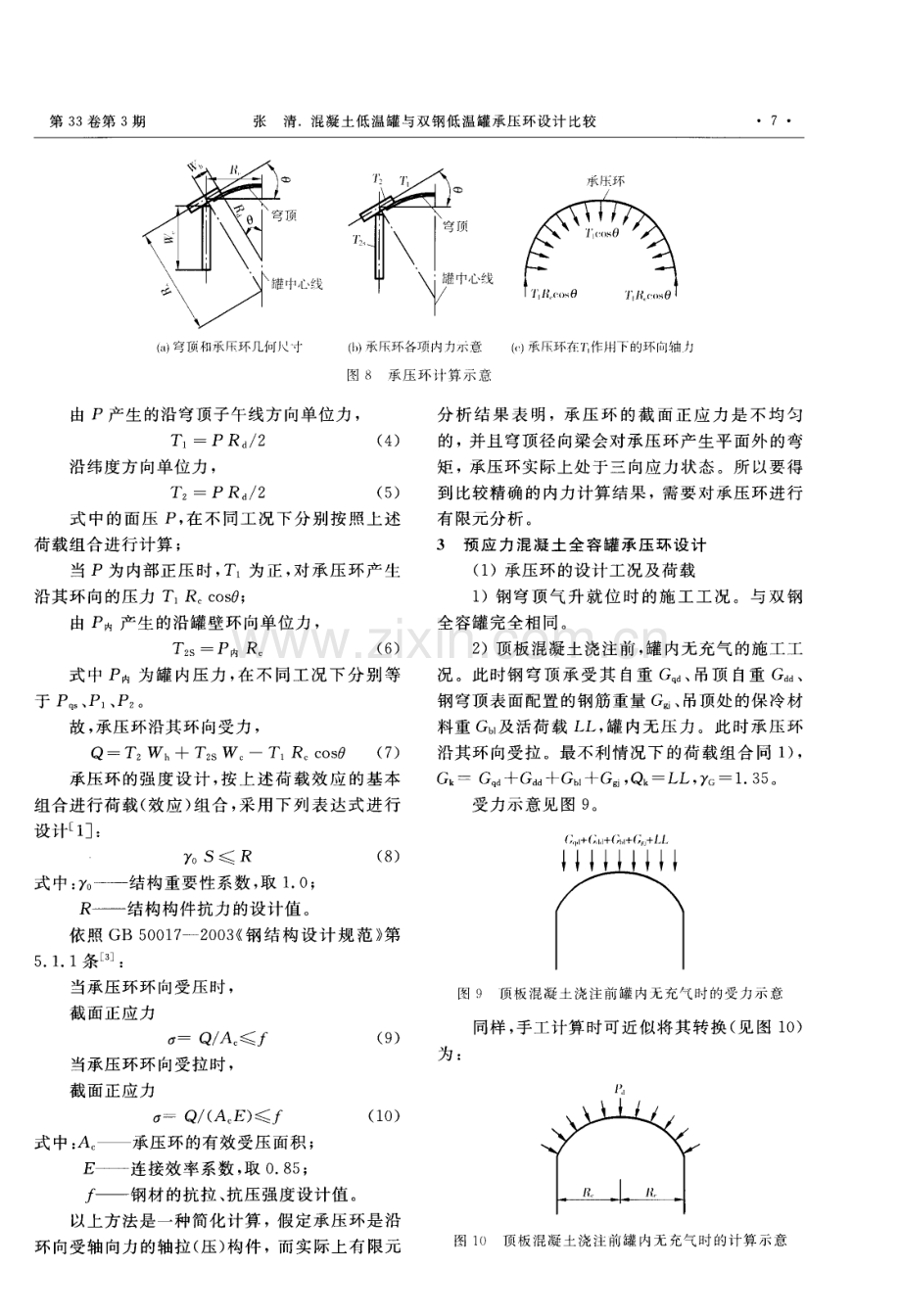 混凝土低温罐与双钢低温罐承压环设计比较.pdf_第3页