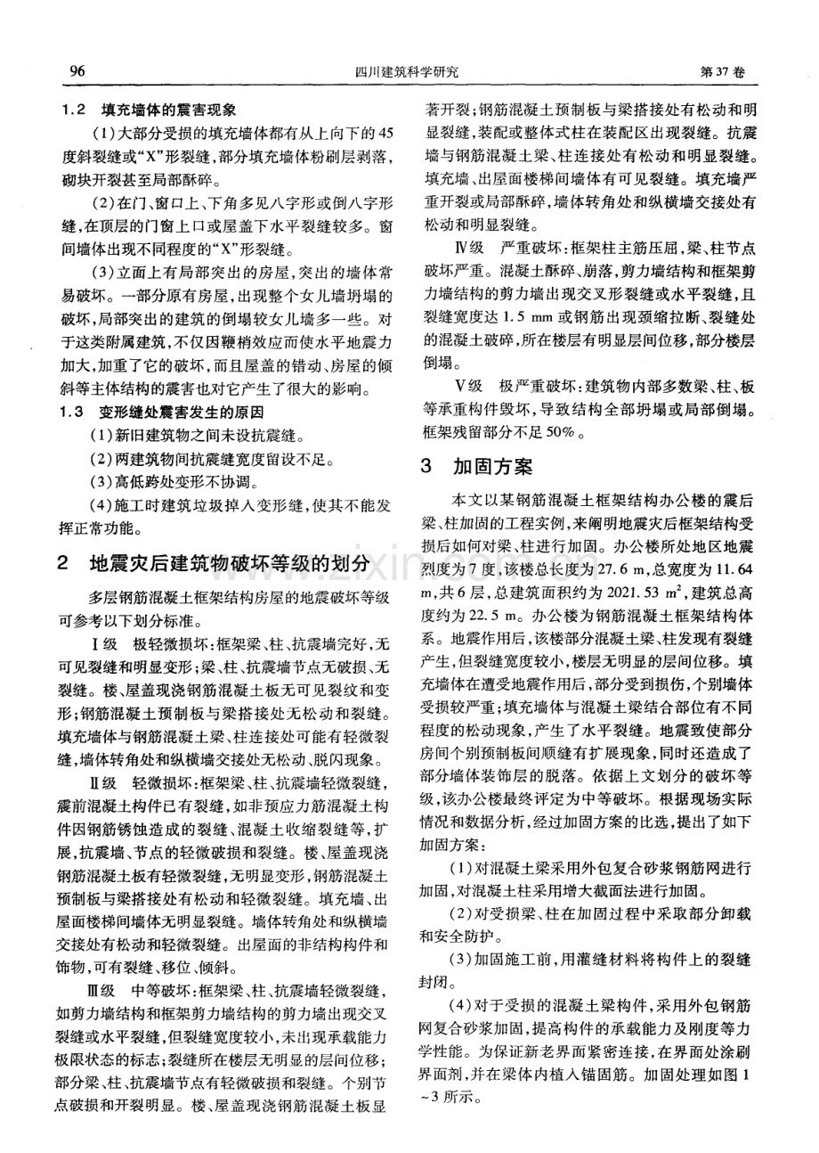 钢筋混凝土框架结构房屋震害特征、加固及抗震措施.pdf_第2页