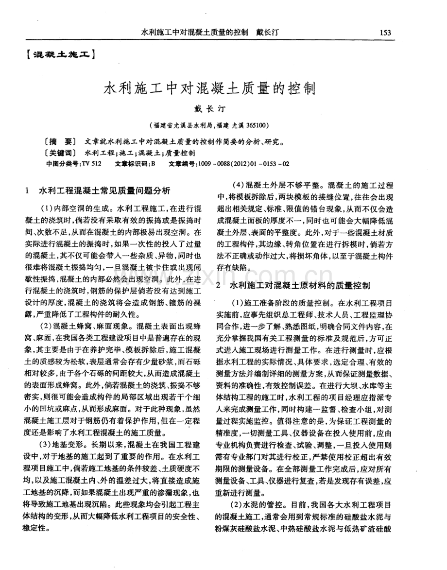 水利施工中对混凝土质量的控制.pdf_第1页