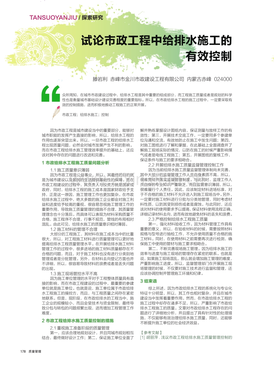 试论市政工程中给排水施工的有效控制.pdf_第1页