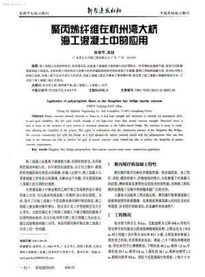 聚丙烯纤维在杭州湾大桥海工混凝土中的应用.pdf