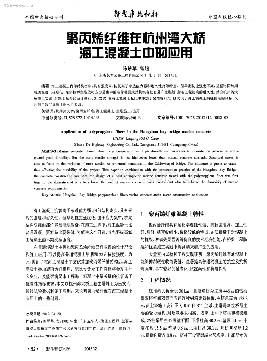 聚丙烯纤维在杭州湾大桥海工混凝土中的应用.pdf_第1页