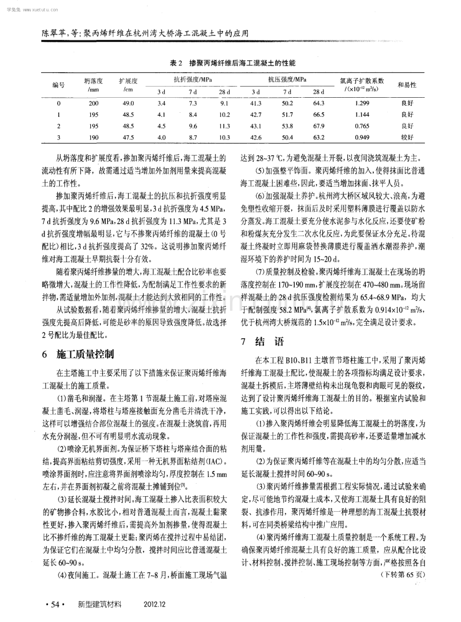 聚丙烯纤维在杭州湾大桥海工混凝土中的应用.pdf_第3页