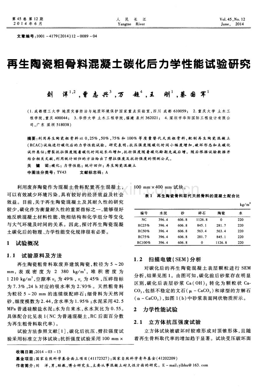 再生陶瓷粗骨料混凝土碳化后力学性能试验研究.pdf_第1页