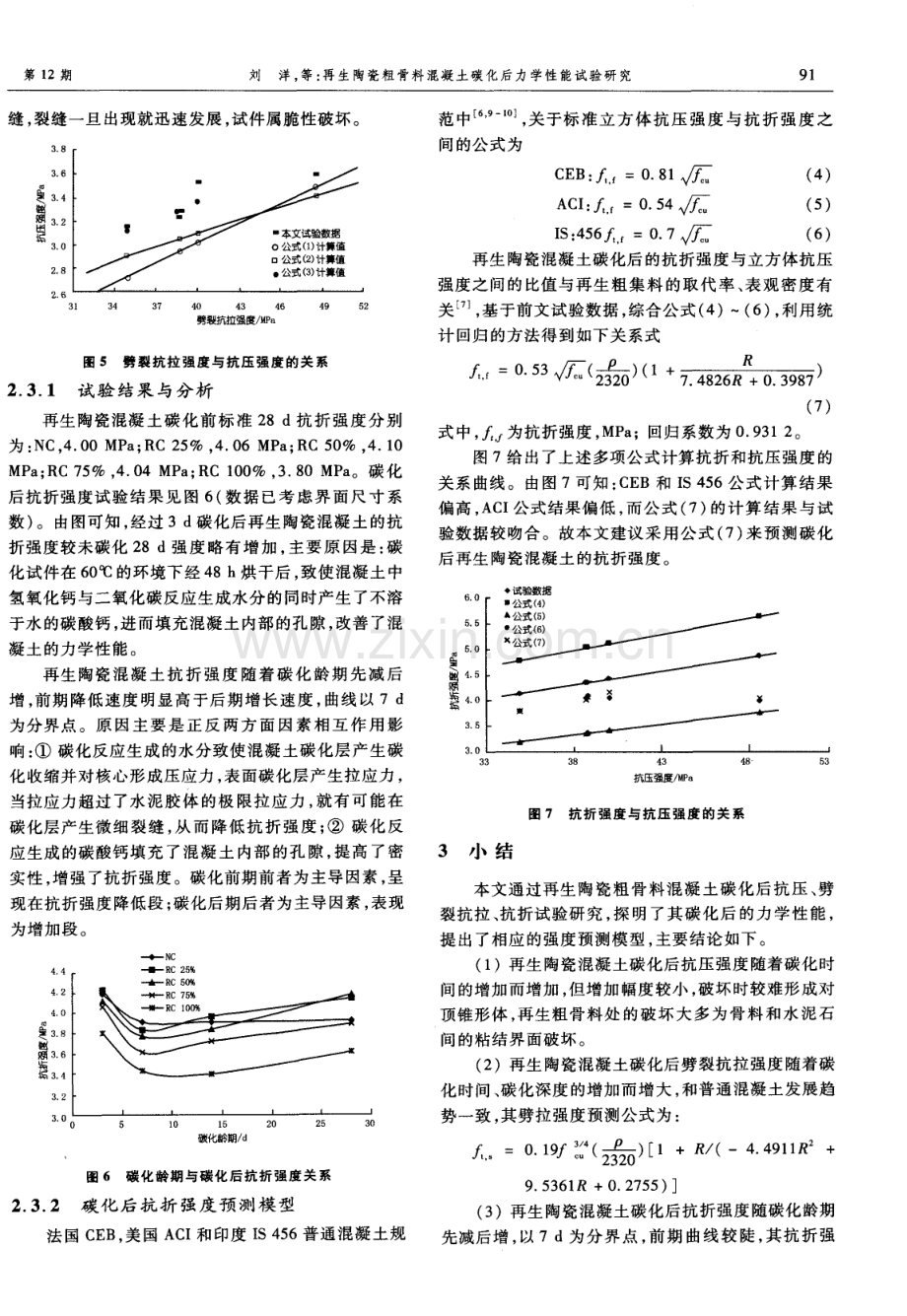 再生陶瓷粗骨料混凝土碳化后力学性能试验研究.pdf_第3页