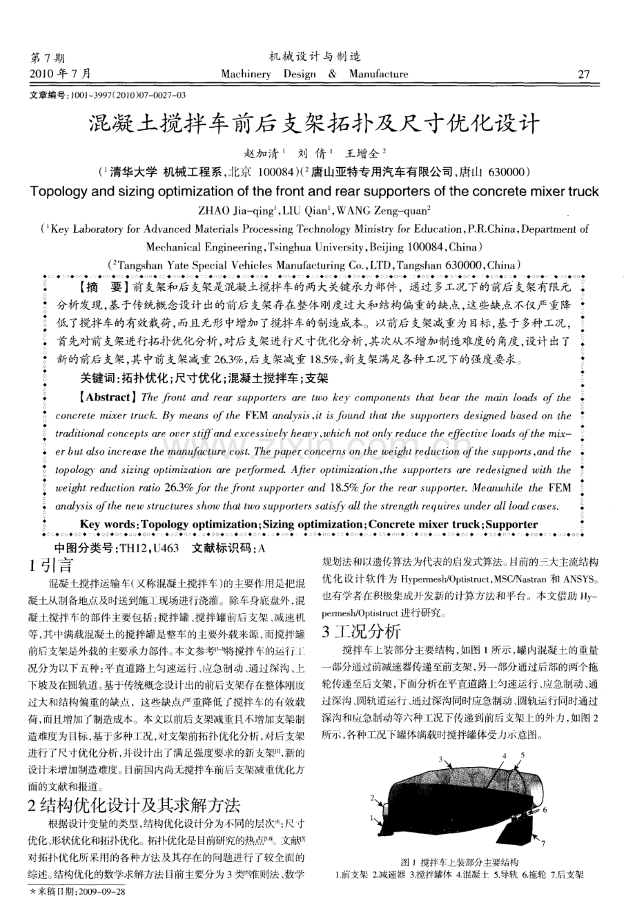 混凝土搅拌车前后支架拓扑及尺寸优化设计.pdf_第1页