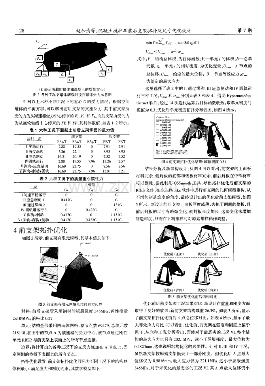 混凝土搅拌车前后支架拓扑及尺寸优化设计.pdf_第2页