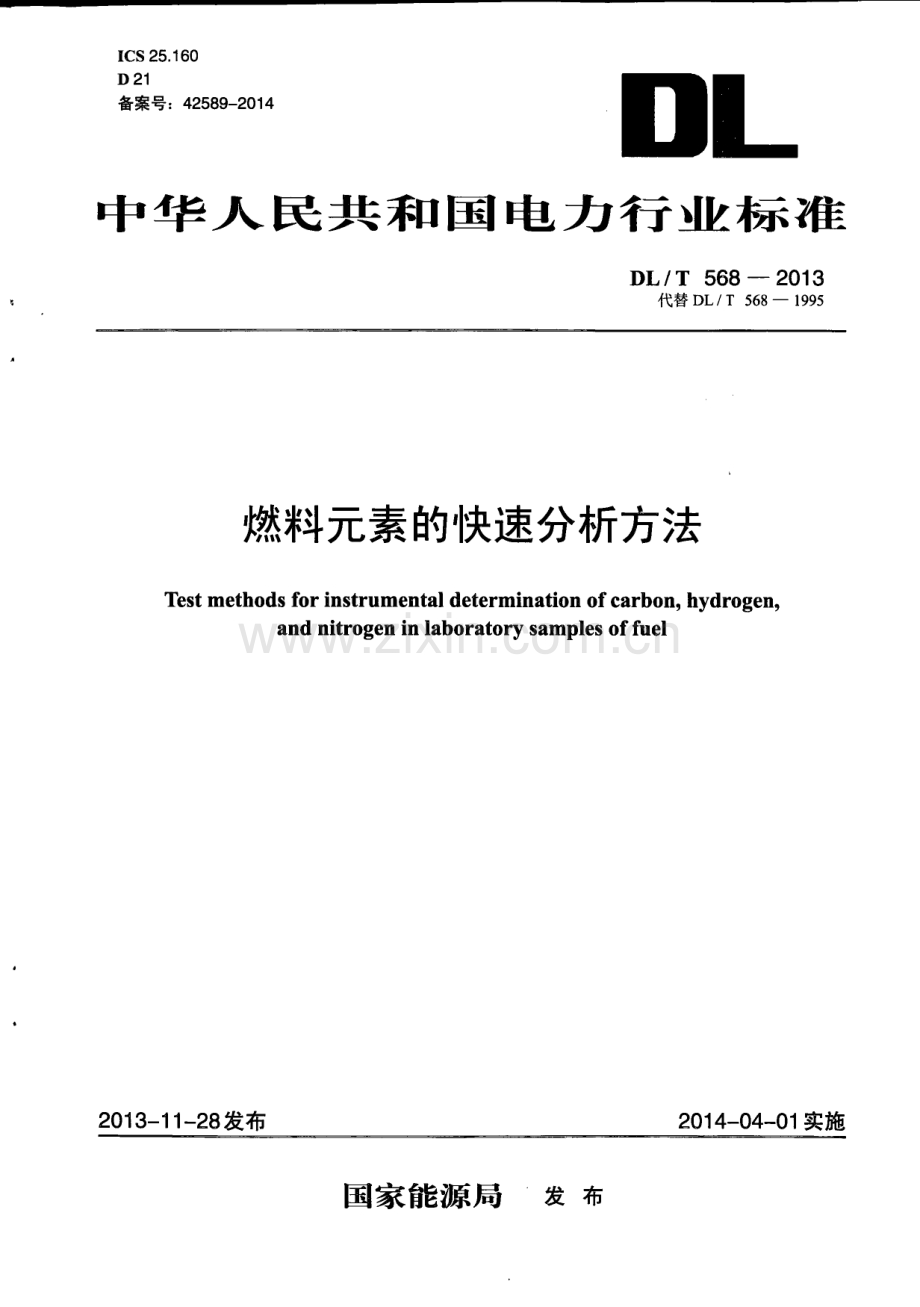 DLT568-2013 燃料元素的快速分析方法.pdf_第1页