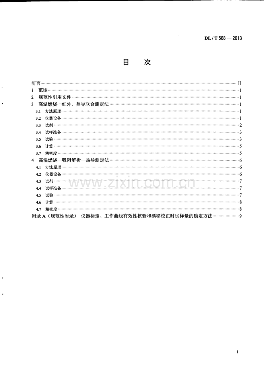 DLT568-2013 燃料元素的快速分析方法.pdf_第3页