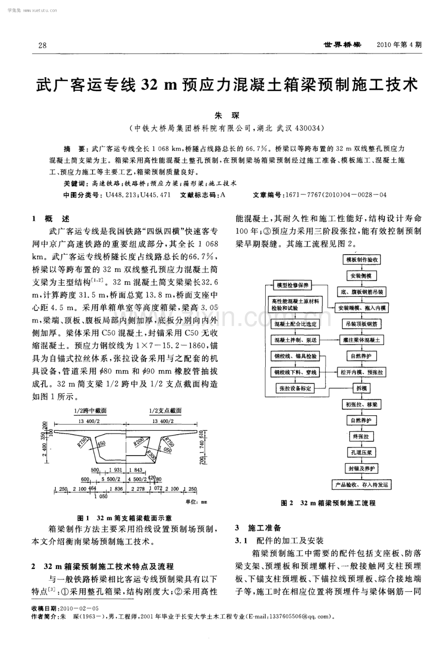 武广客运专线32m预应力混凝土箱梁预制施工技术.pdf_第1页