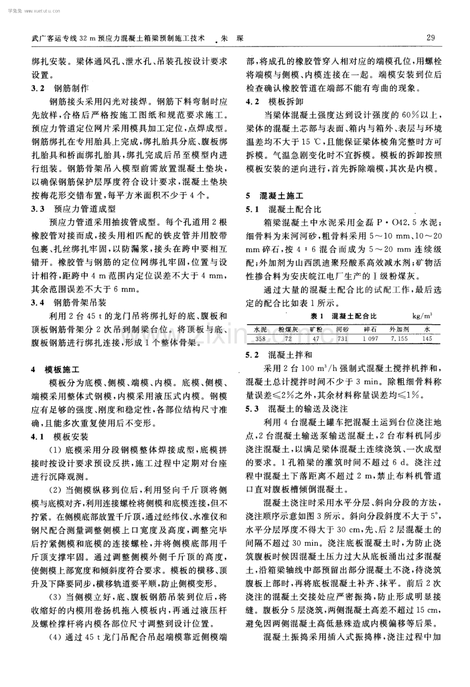 武广客运专线32m预应力混凝土箱梁预制施工技术.pdf_第2页