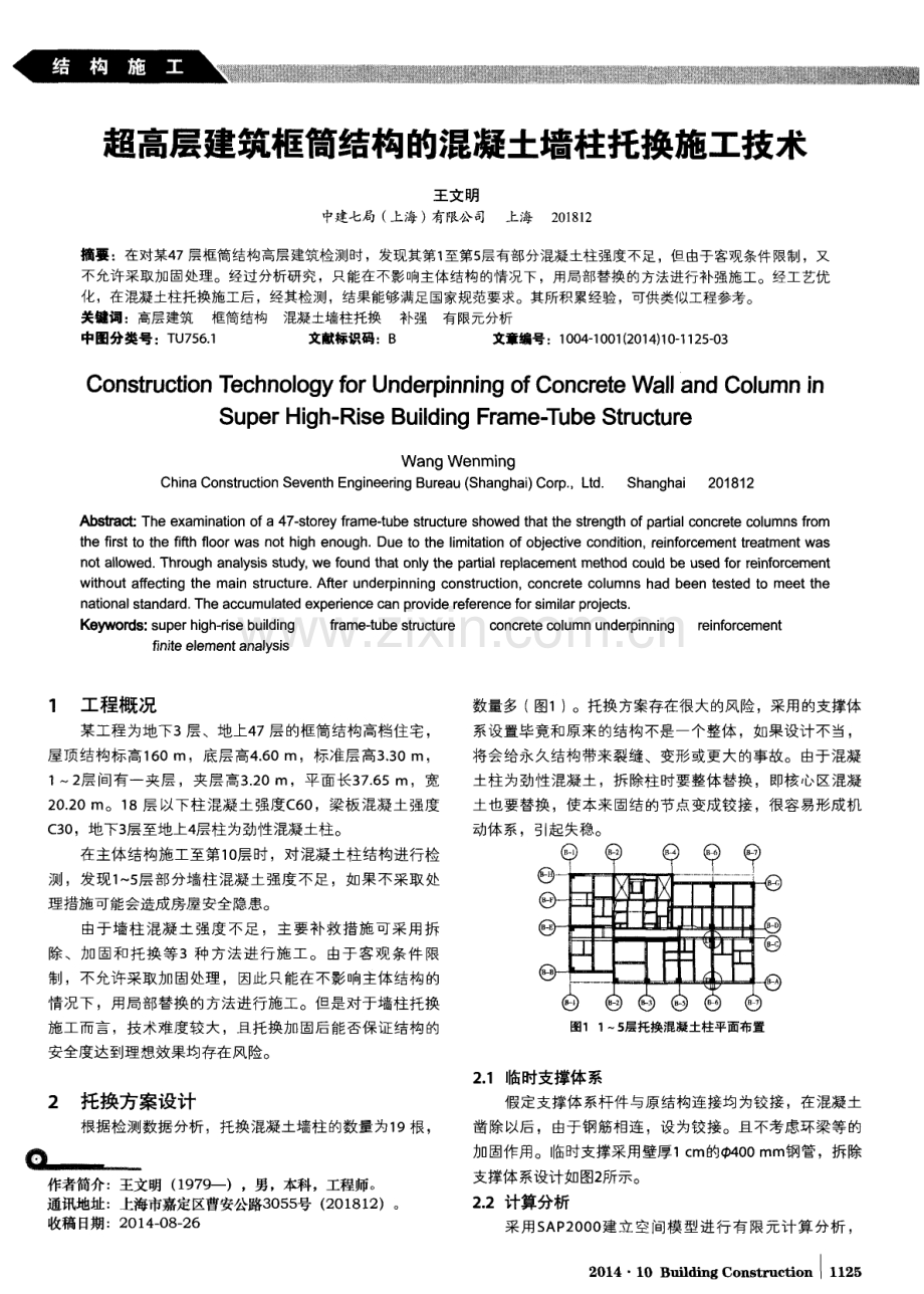 超高层建筑框筒结构的混凝土墙柱托换施工技术.pdf_第1页