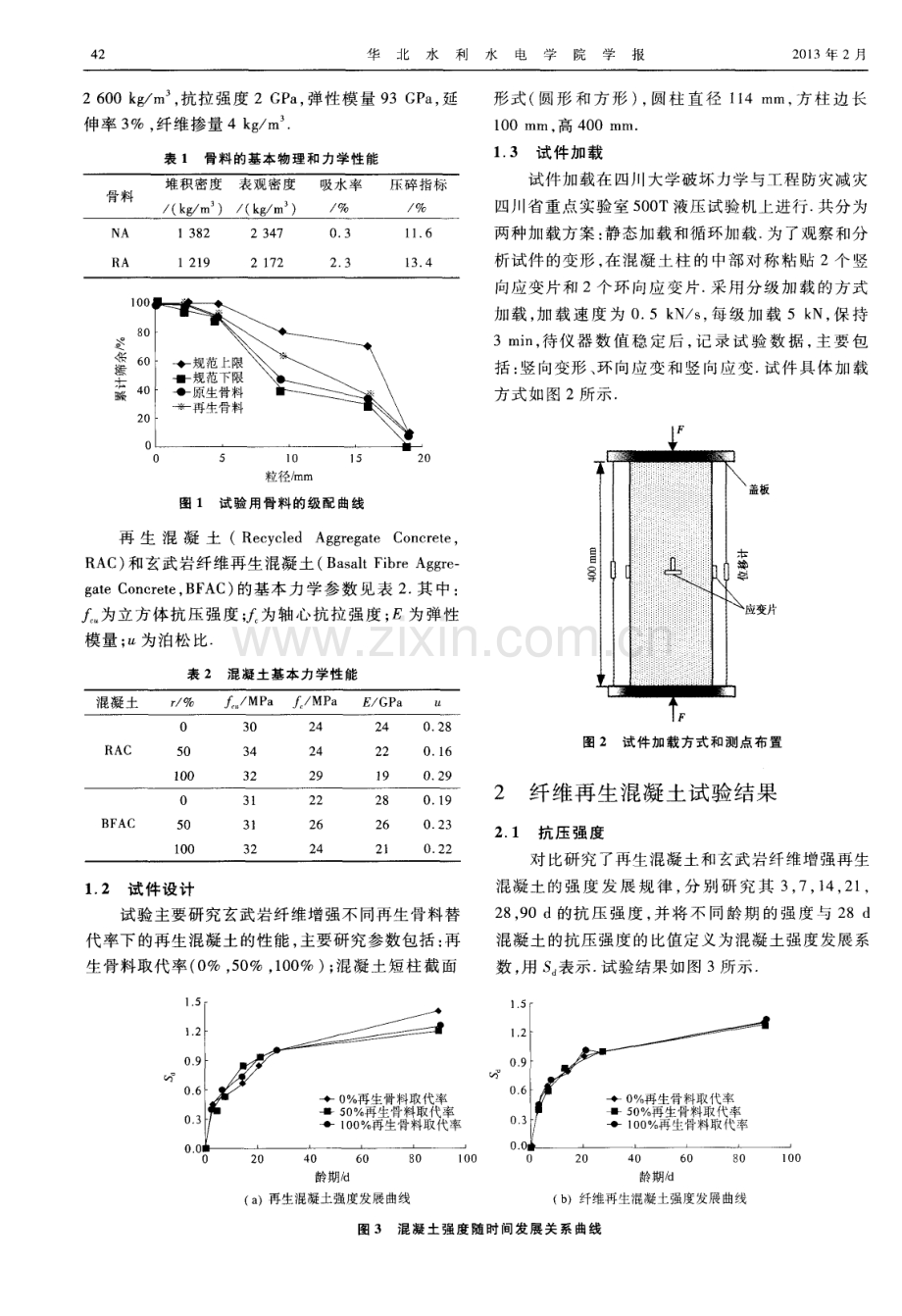 玄武岩纤维再生混凝土及其轴压短柱力学性能分析.pdf_第2页