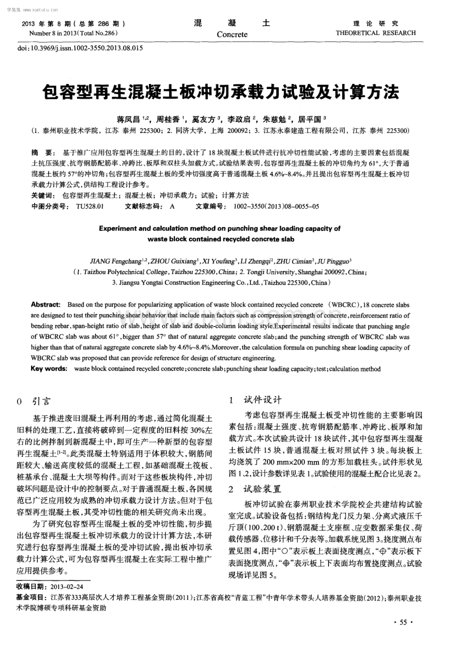 包容型再生混凝土板冲切承载力试验及计算方法.pdf_第1页