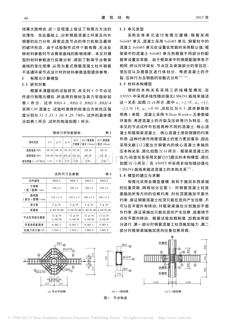 复式钢管混凝土外钢管不连通环梁节点有限元分析.pdf_第2页