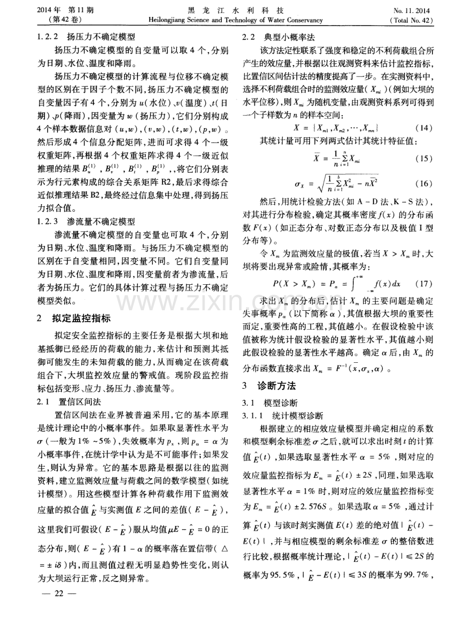 模型和监控指标在混凝土重力坝健康诊断和预警中的应用.pdf_第3页