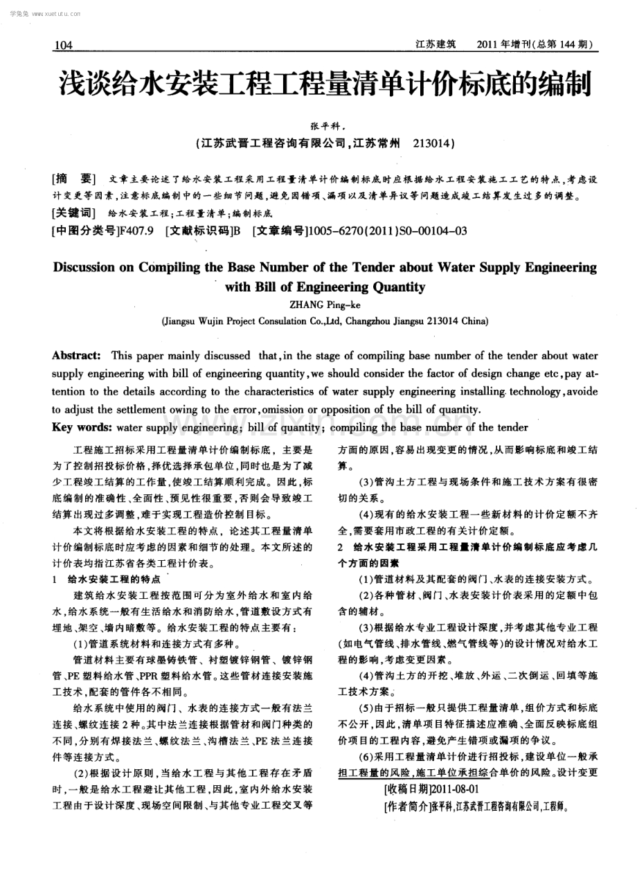 浅谈给水安装工程工程量清单计价标底的编制.pdf_第1页