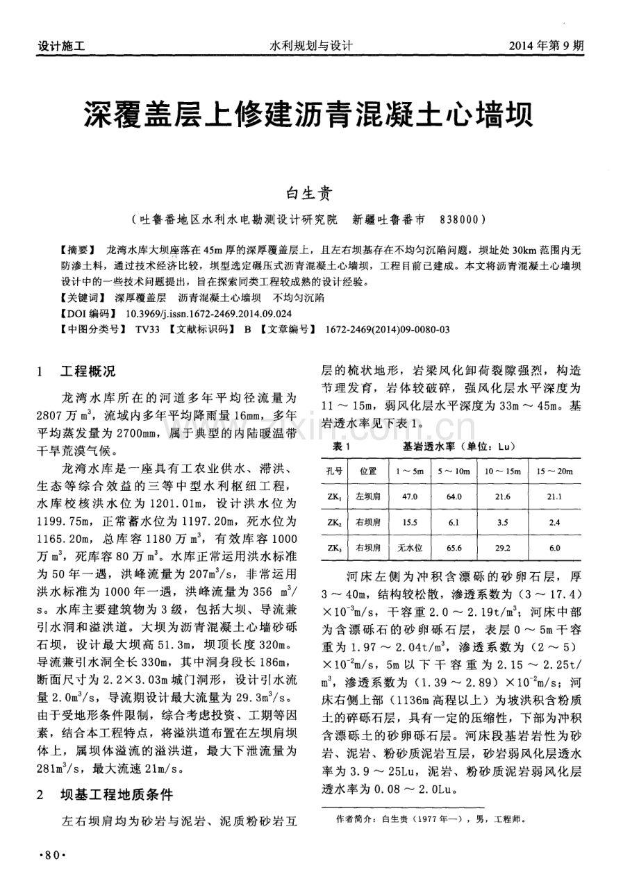 深覆盖层上修建沥青混凝土心墙坝.pdf_第1页