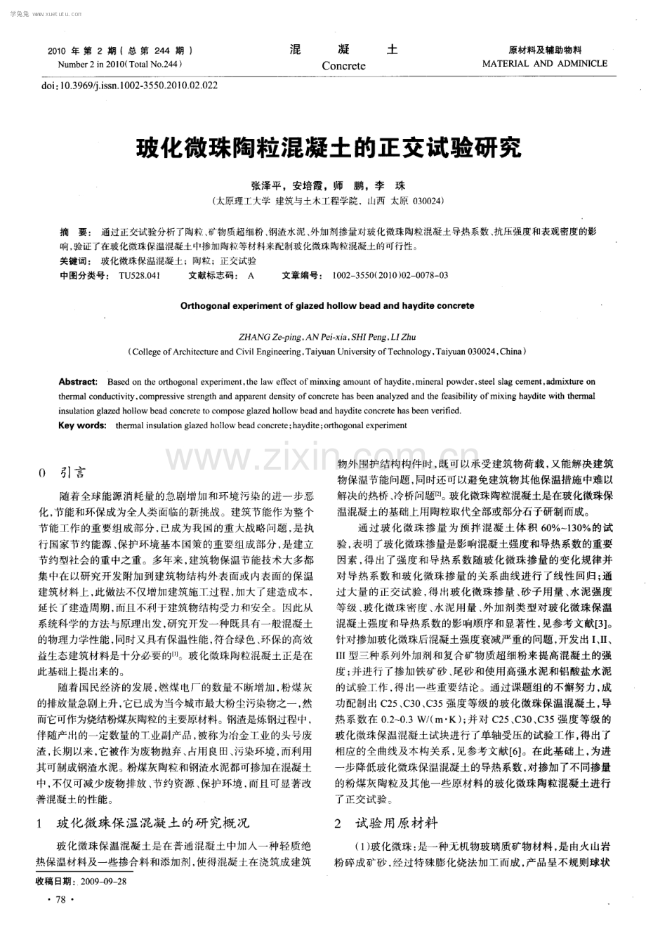 玻化微珠陶粒混凝土的正交试验研究.pdf_第1页