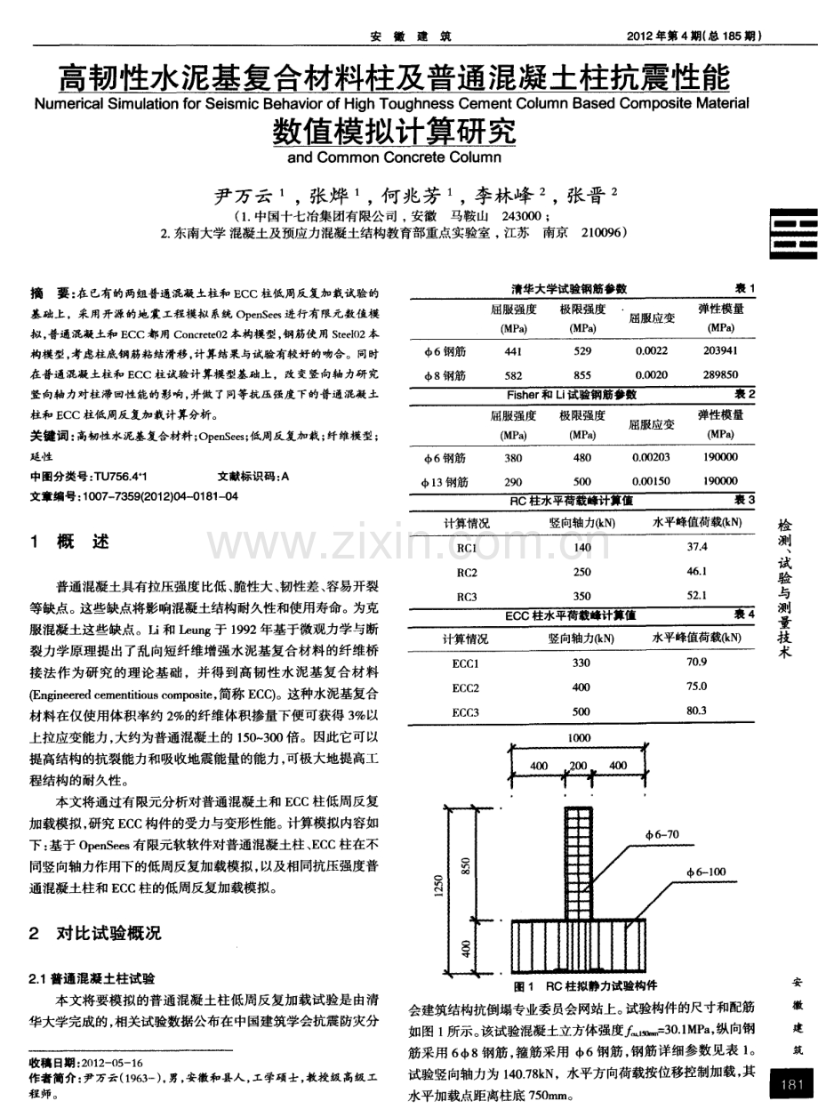 高韧性水泥基复合材料柱及普通混凝土柱抗震性能数值模拟计算研究.pdf_第1页