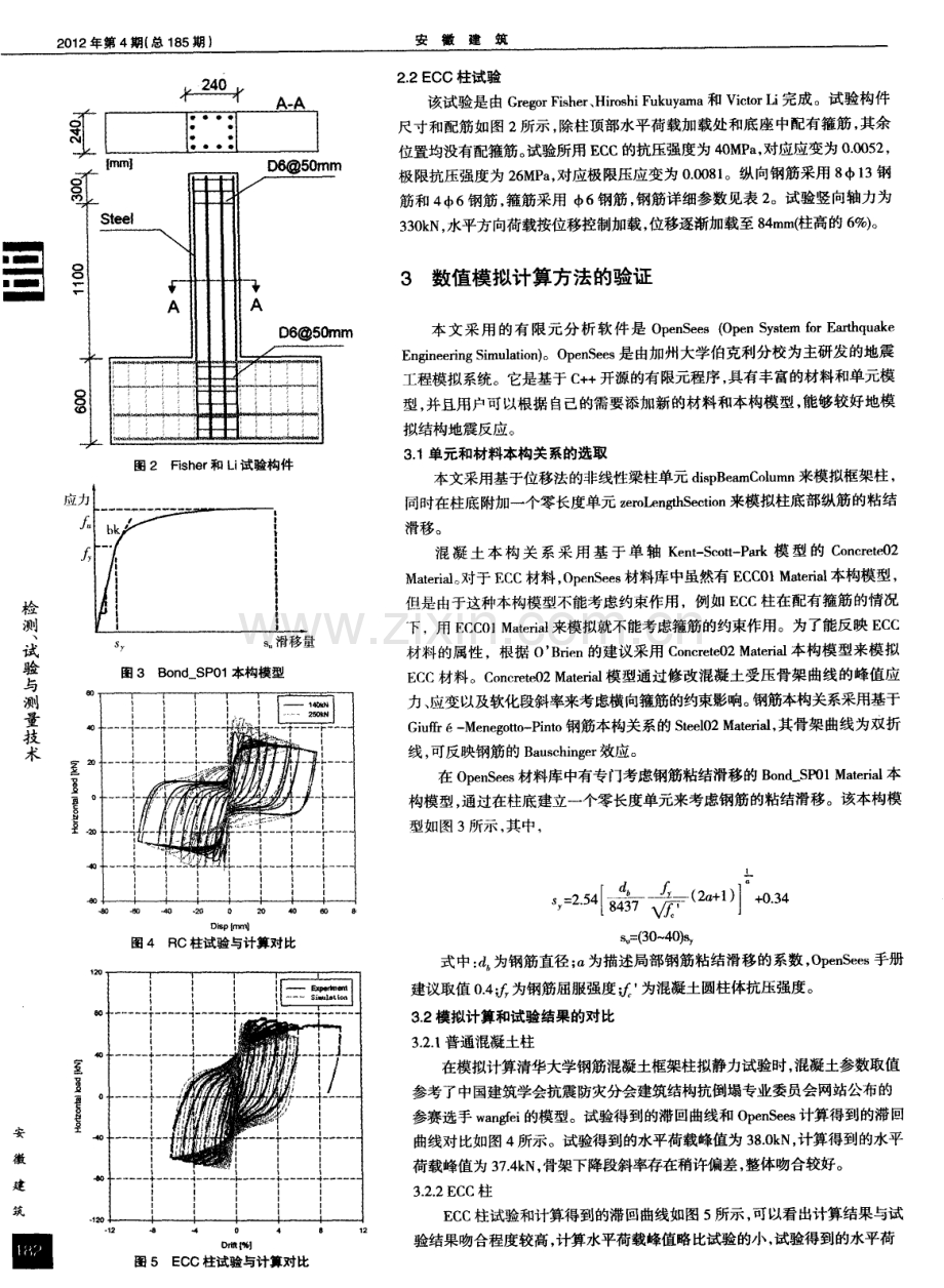 高韧性水泥基复合材料柱及普通混凝土柱抗震性能数值模拟计算研究.pdf_第2页