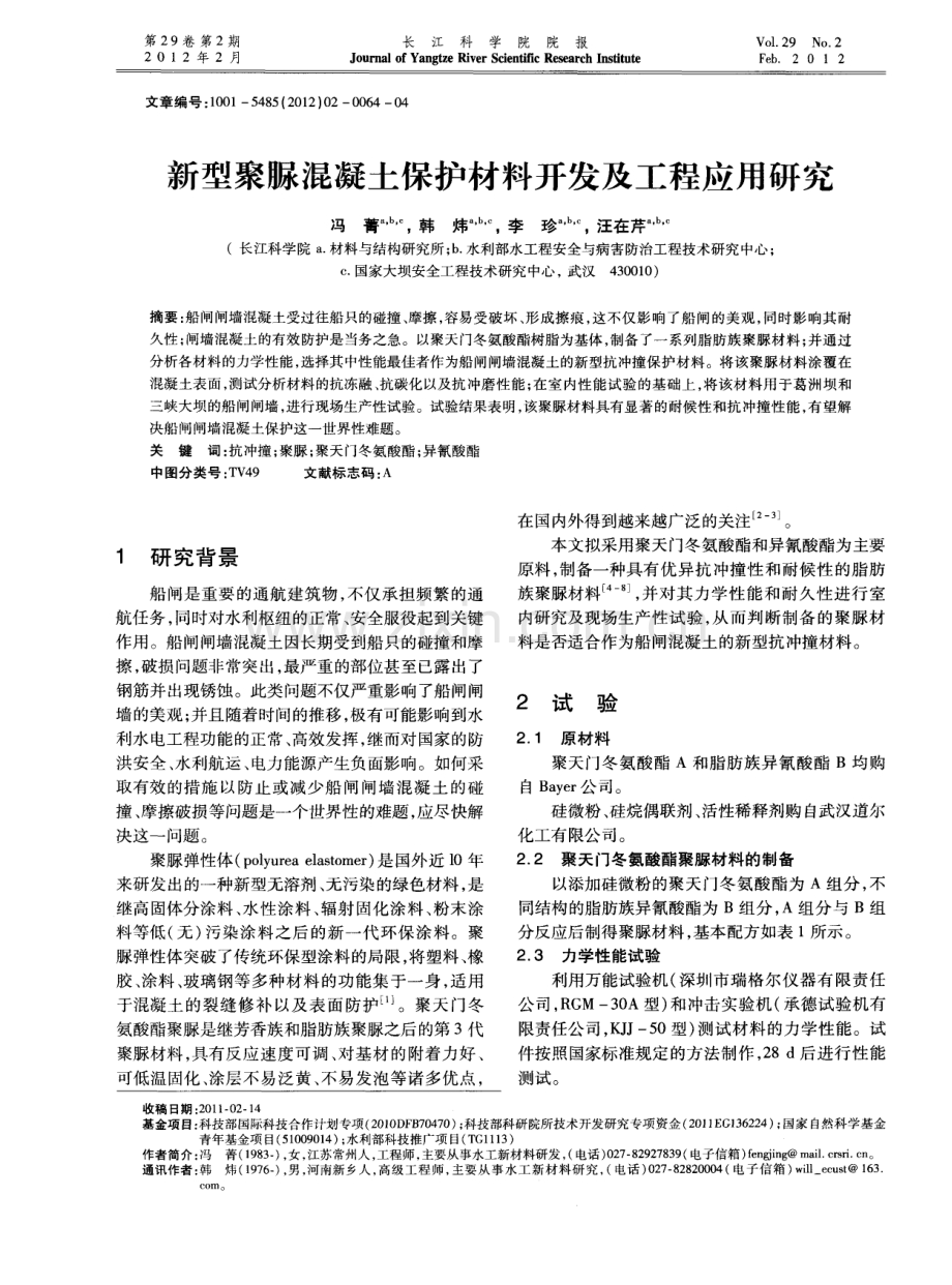 新型聚脲混凝土保护材料开发及工程应用研究.pdf_第1页