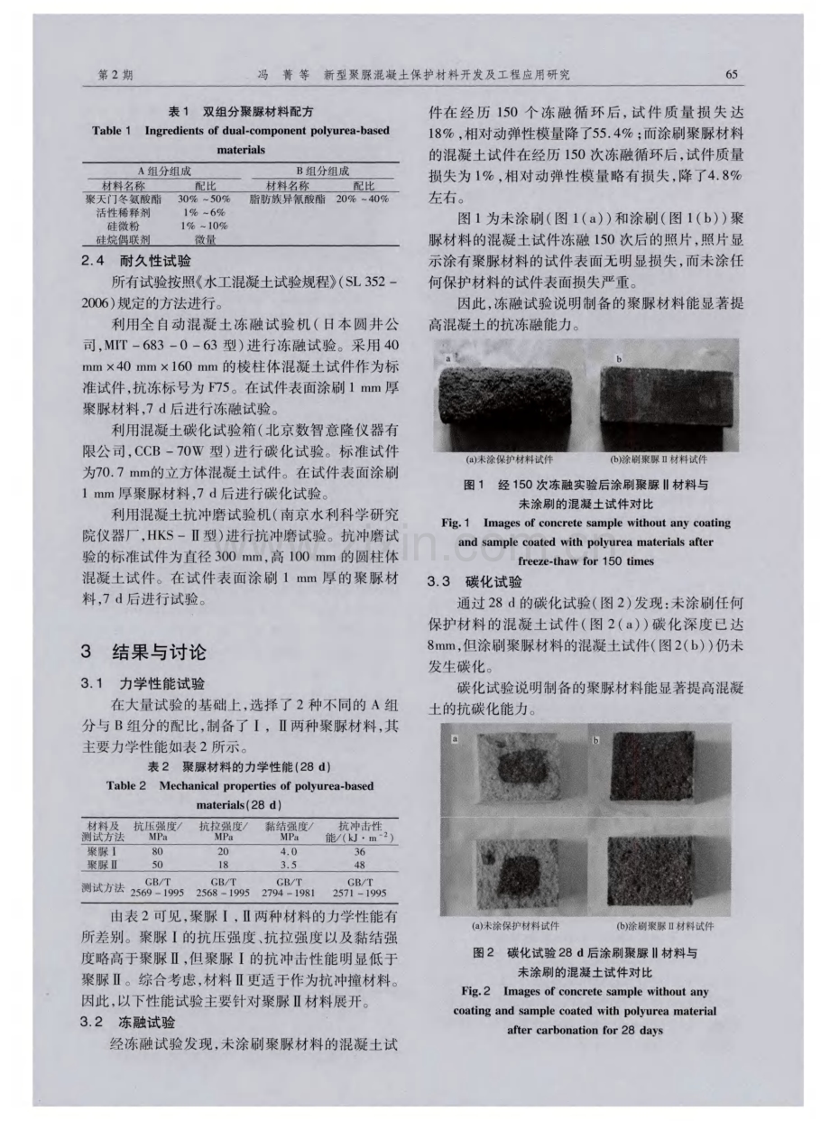 新型聚脲混凝土保护材料开发及工程应用研究.pdf_第2页