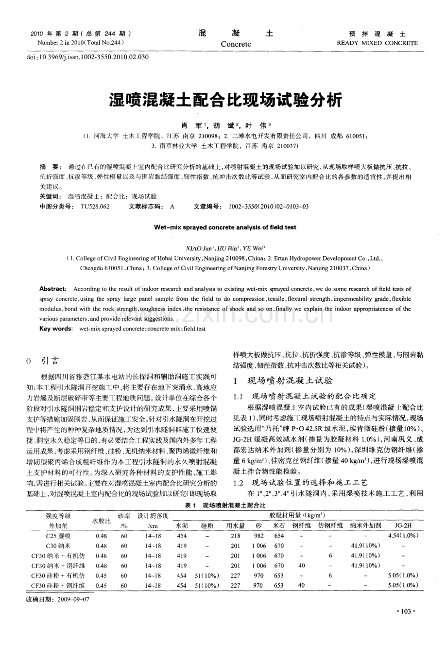 湿喷混凝土配合比现场试验分析.pdf_第1页