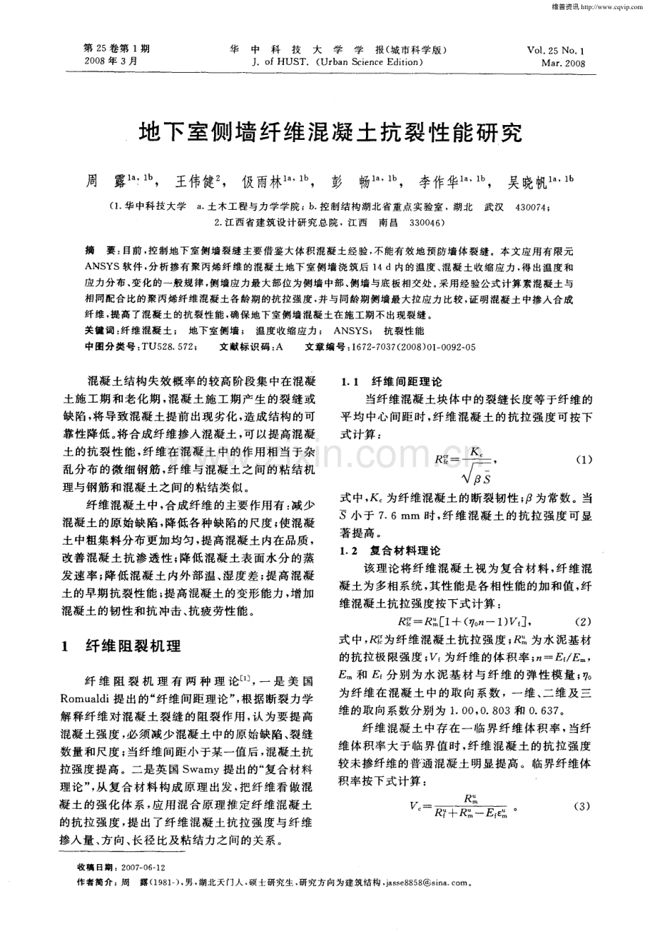 地下室侧墙纤维混凝土抗裂性能研究.pdf_第1页