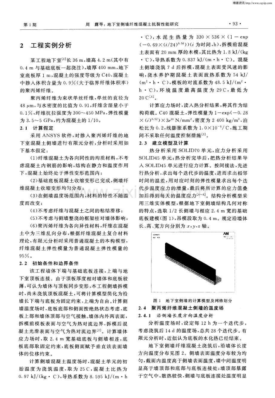 地下室侧墙纤维混凝土抗裂性能研究.pdf_第2页