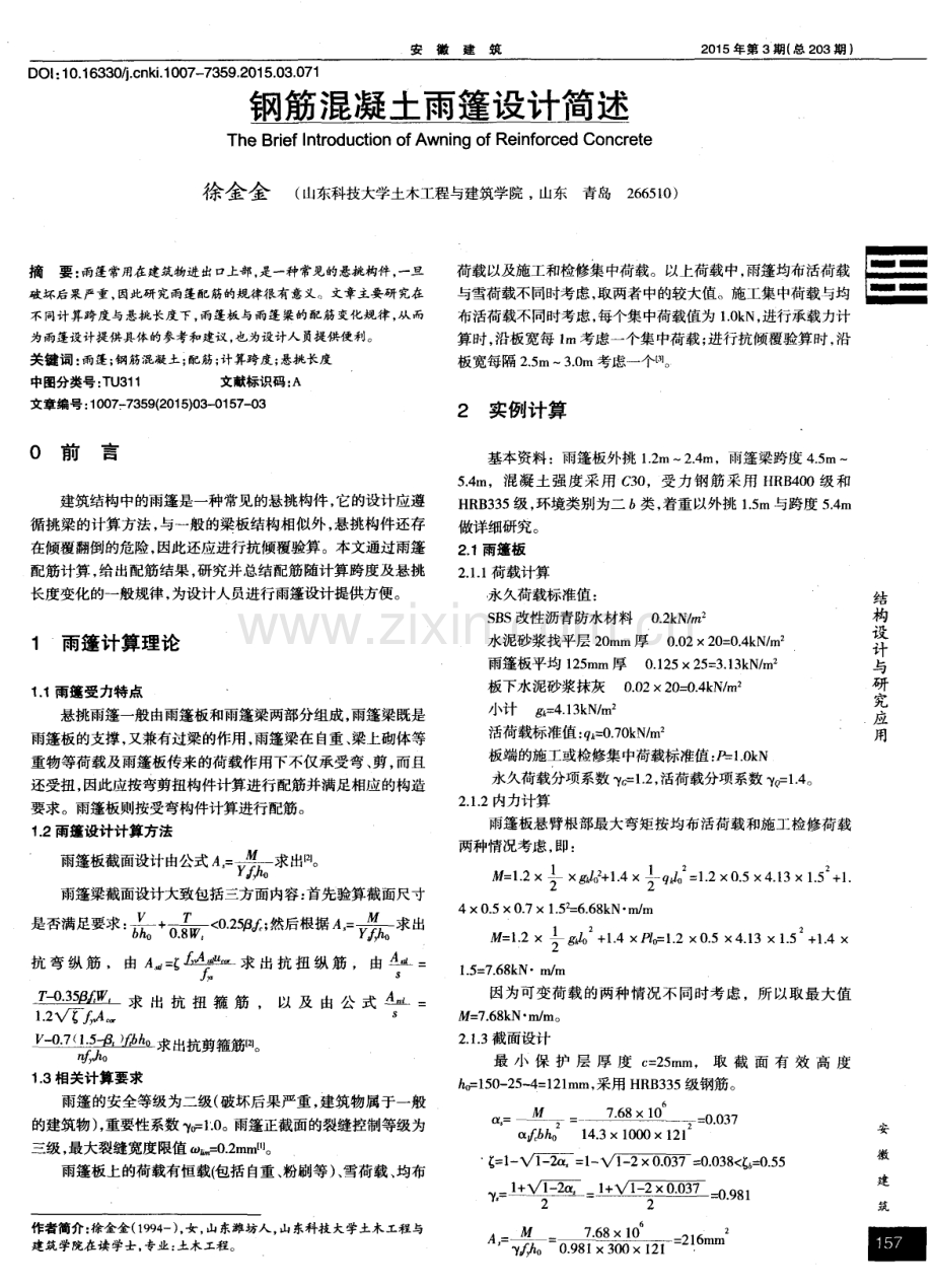 钢筋混凝土雨篷设计简述.pdf_第1页