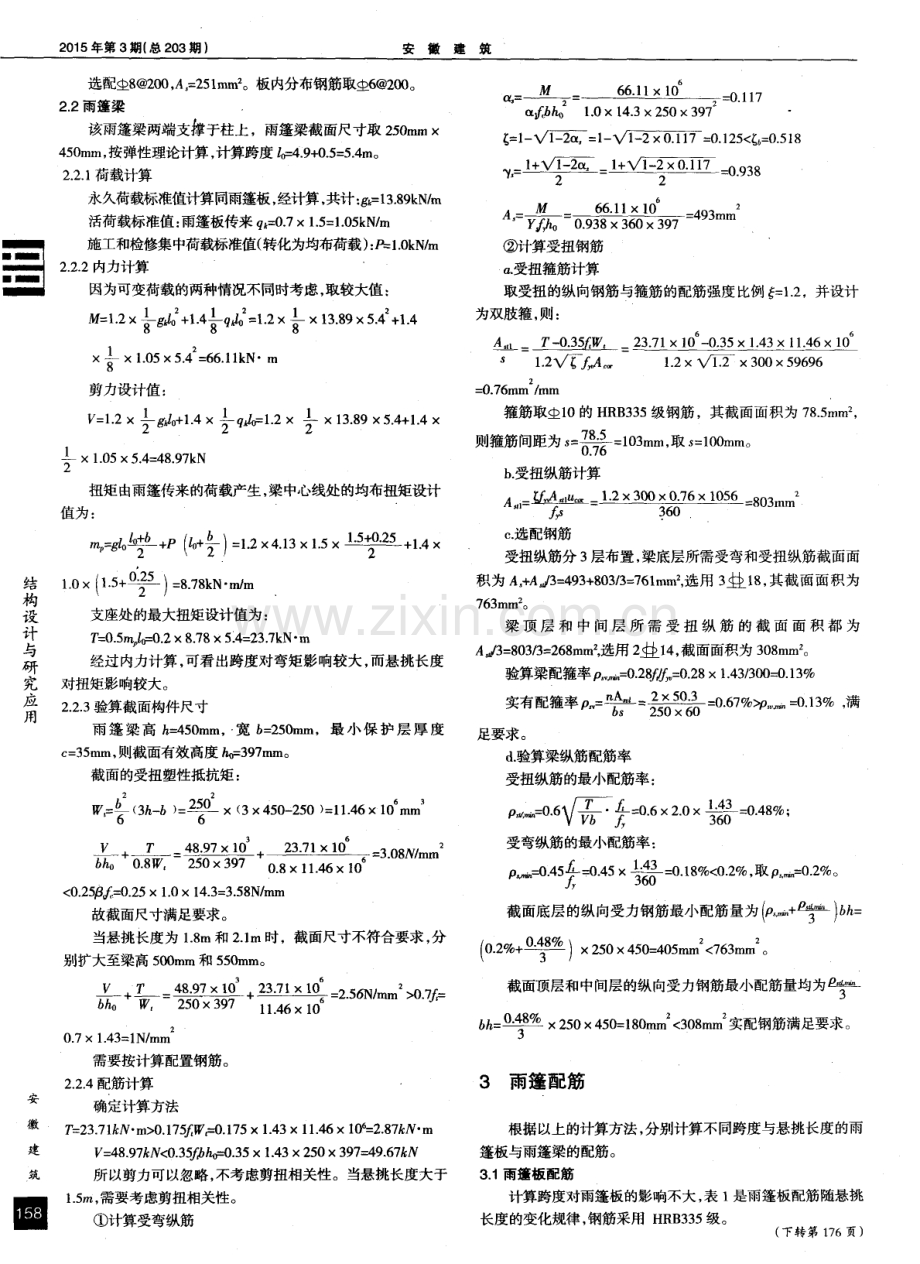 钢筋混凝土雨篷设计简述.pdf_第2页