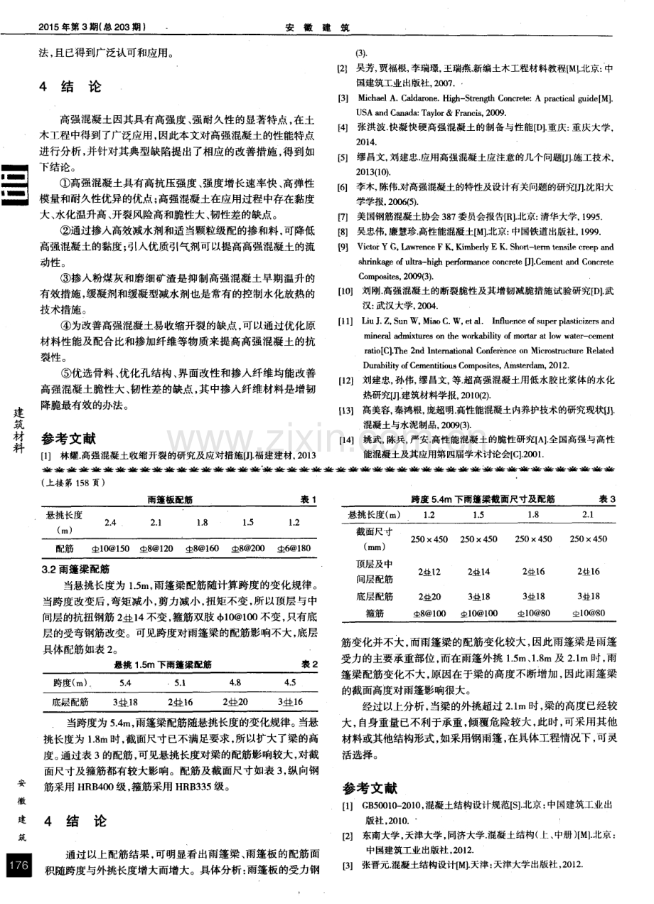 钢筋混凝土雨篷设计简述.pdf_第3页