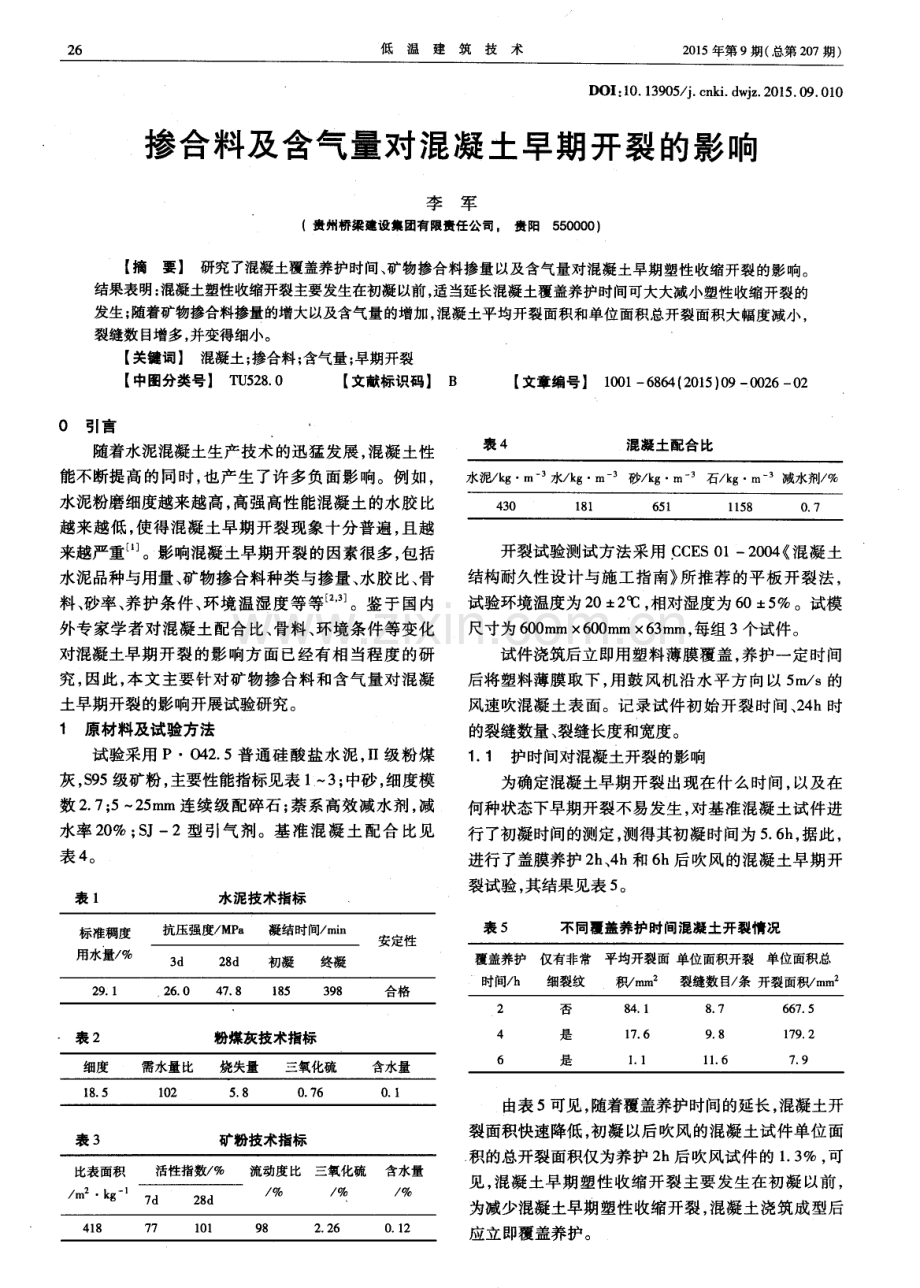 掺合料及含气量对混凝土早期开裂的影响.pdf_第1页