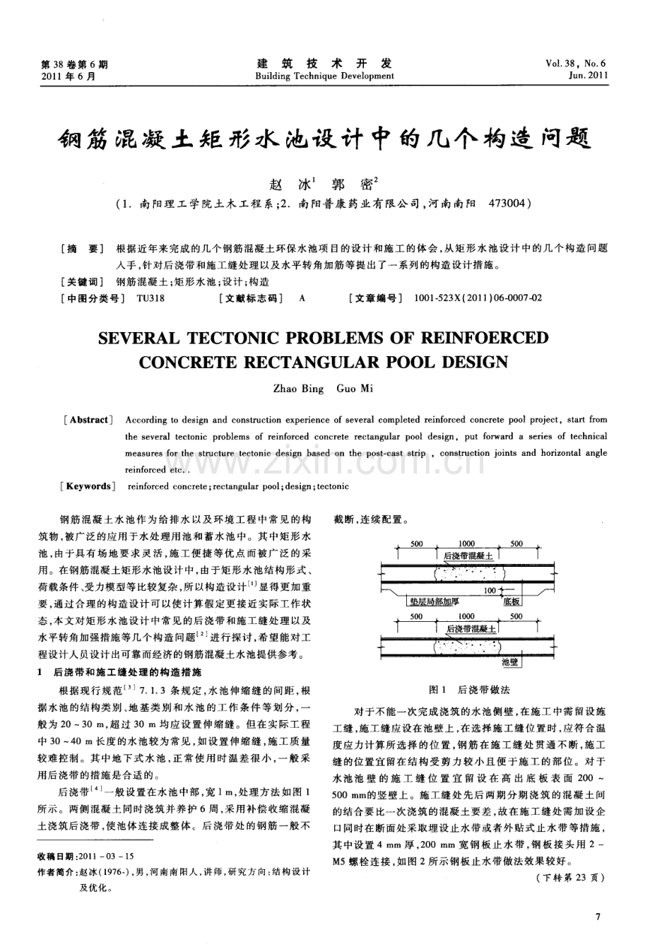 钢筋混凝土矩形水池设计中的几个构造问题.pdf_第1页