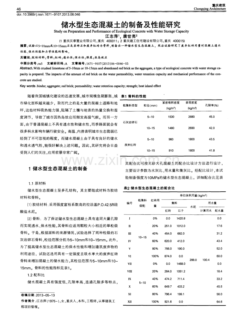 储水型生态混凝土的制备及性能研究.pdf_第1页