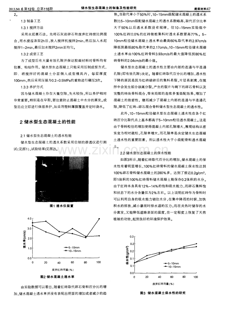 储水型生态混凝土的制备及性能研究.pdf_第2页