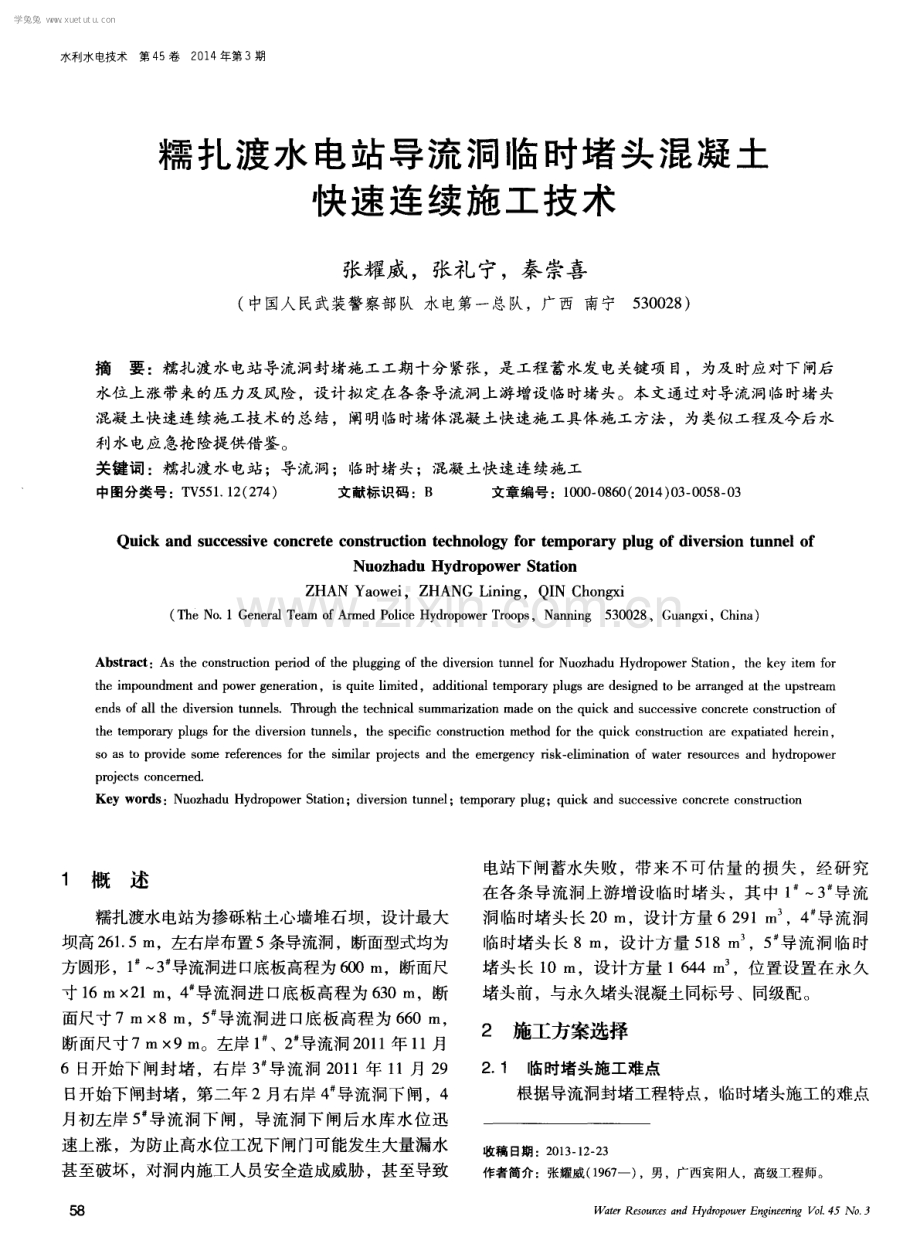 糯扎渡水电站导流洞临时堵头混凝土快速连续施工技术.pdf_第1页