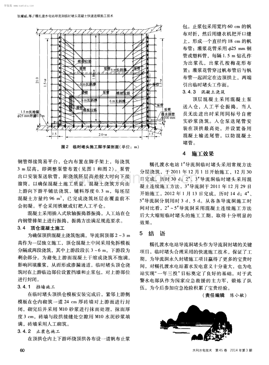 糯扎渡水电站导流洞临时堵头混凝土快速连续施工技术.pdf_第3页