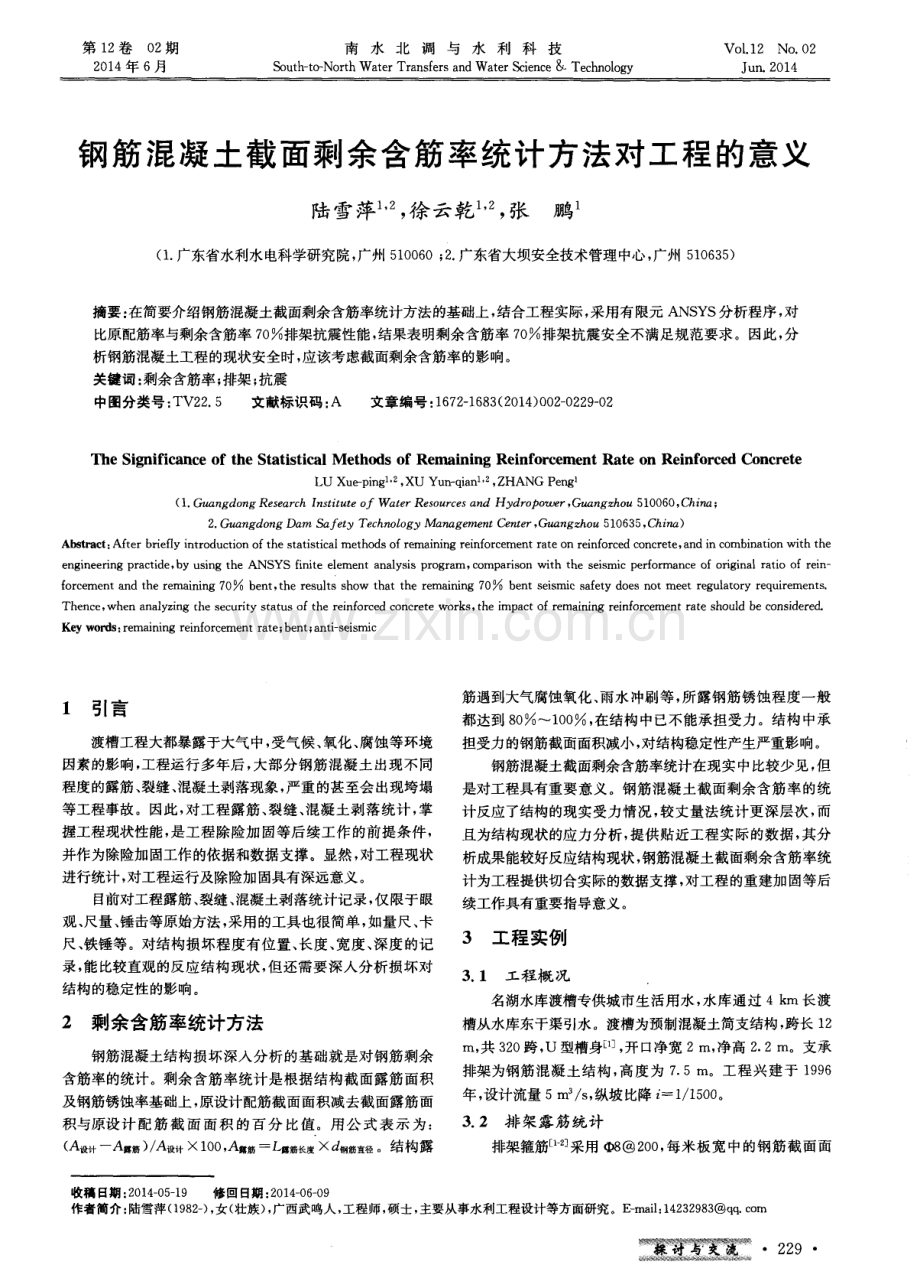 钢筋混凝土截面剩余含筋率统计方法对工程的意义.pdf_第1页