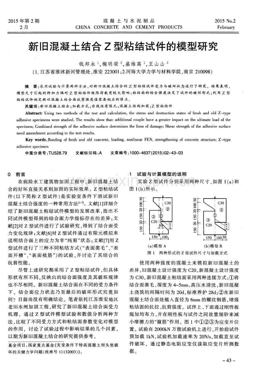 新旧混凝土结合Z型粘结试件的模型研究.pdf_第1页