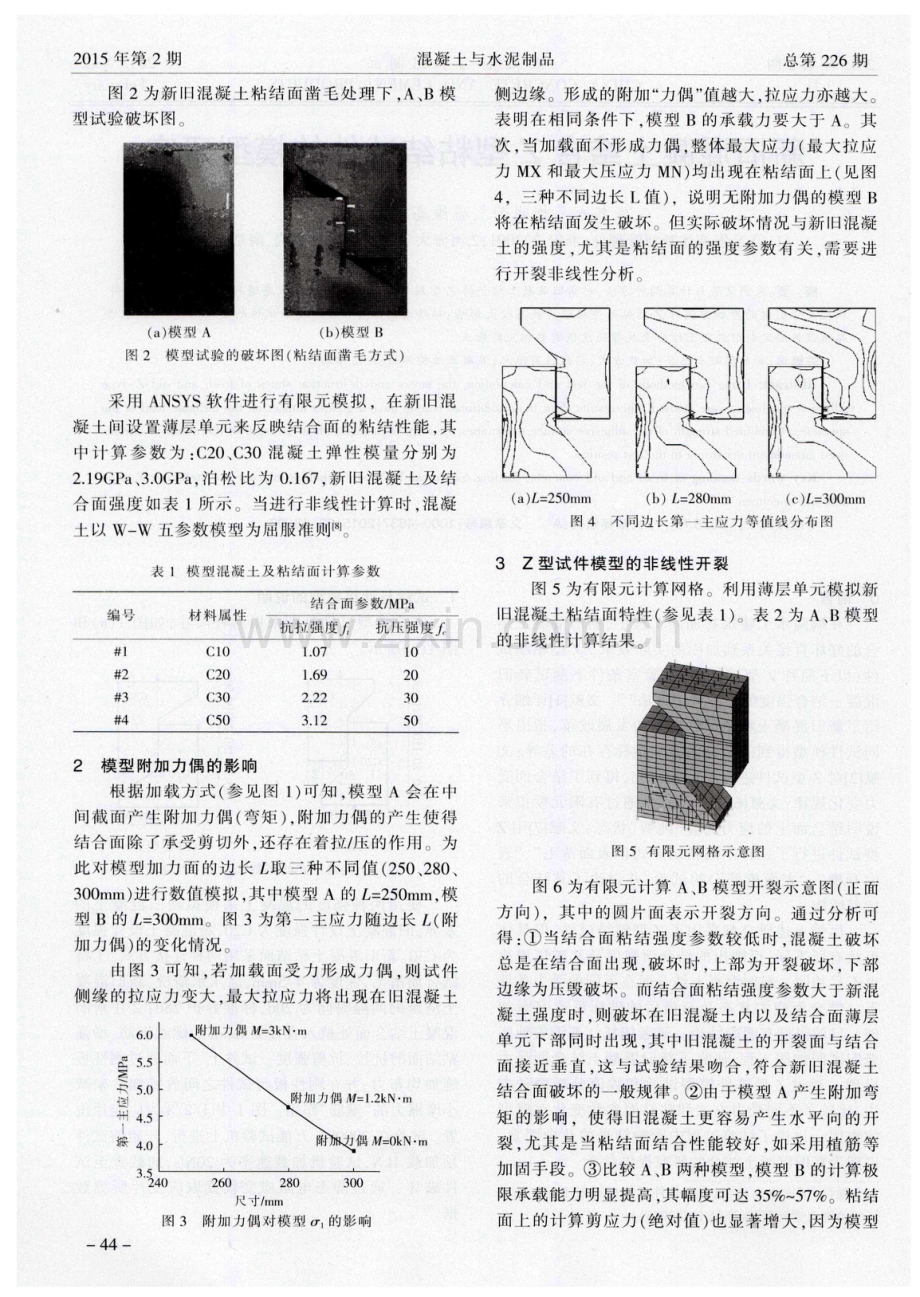 新旧混凝土结合Z型粘结试件的模型研究.pdf_第2页