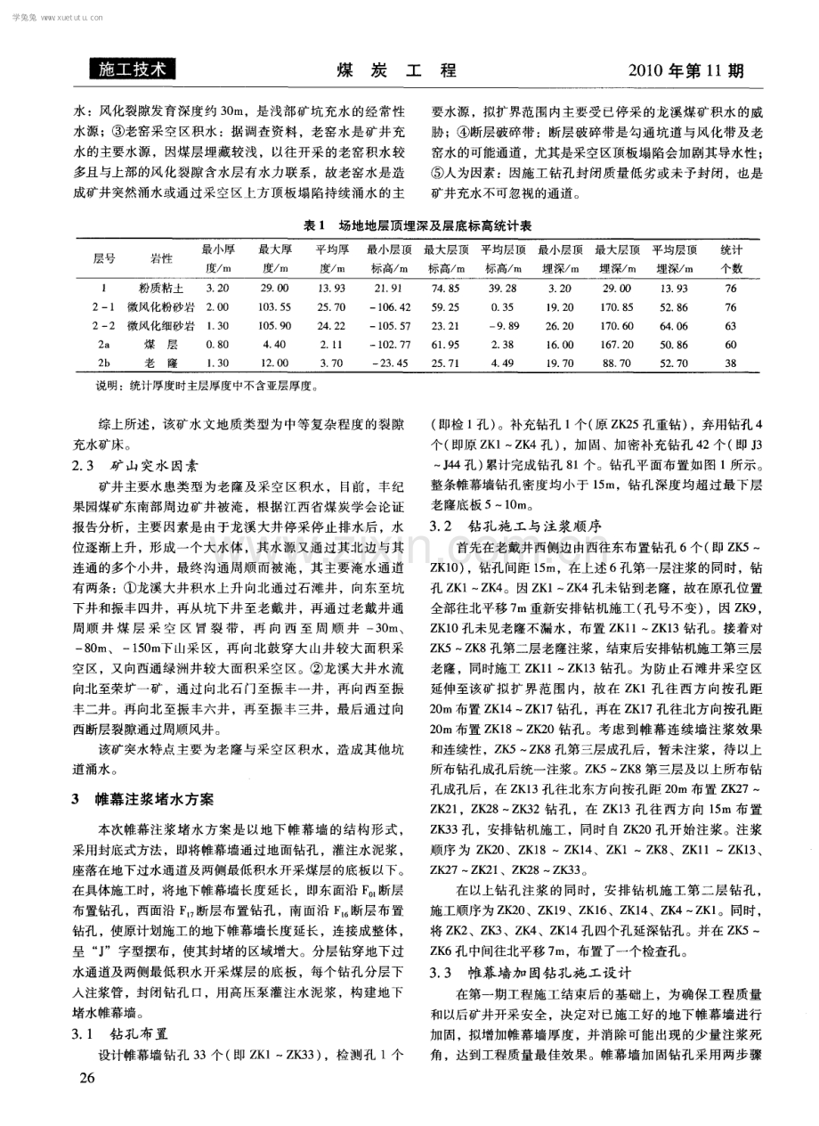 帷幕注浆技术在丰纪果园煤矿堵水工程中的应用.pdf_第2页