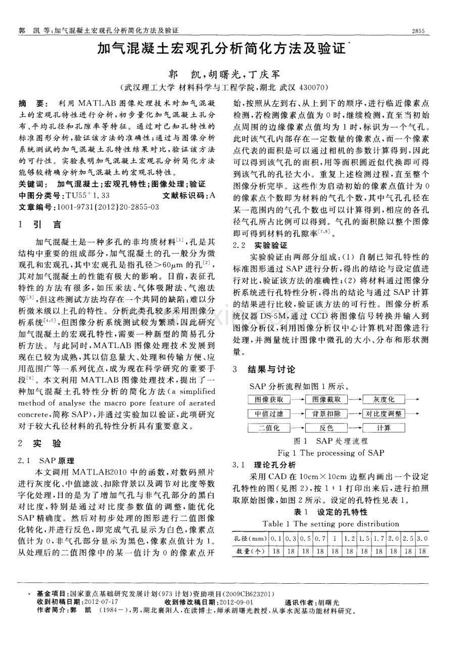 加气混凝土宏观孔分析简化方法及验证.pdf_第1页