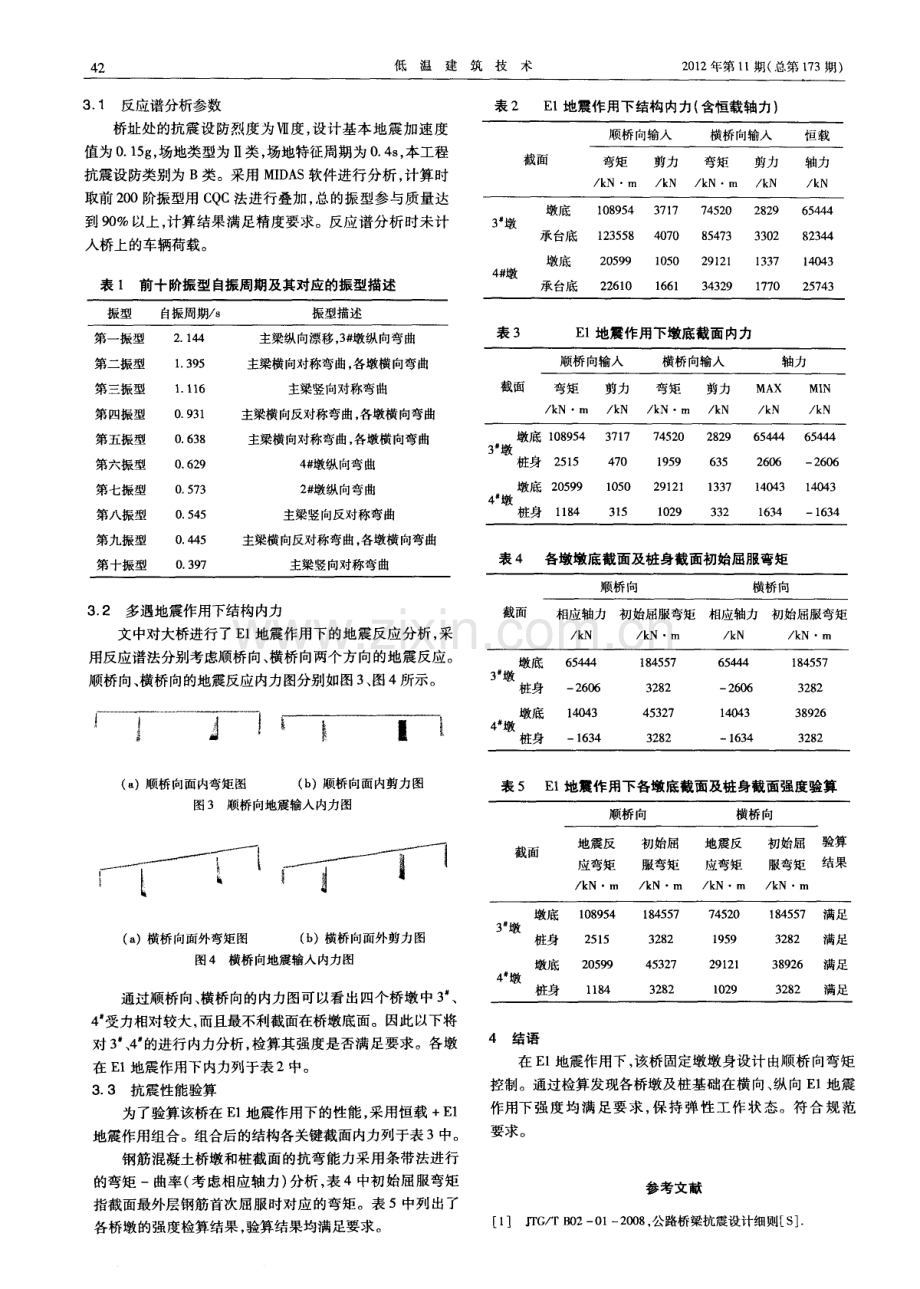 三跨预应力混凝土连续梁桥抗震分析.pdf_第2页