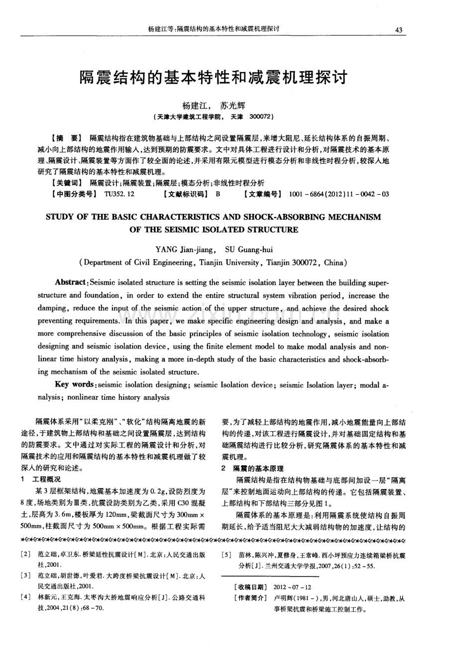 三跨预应力混凝土连续梁桥抗震分析.pdf_第3页