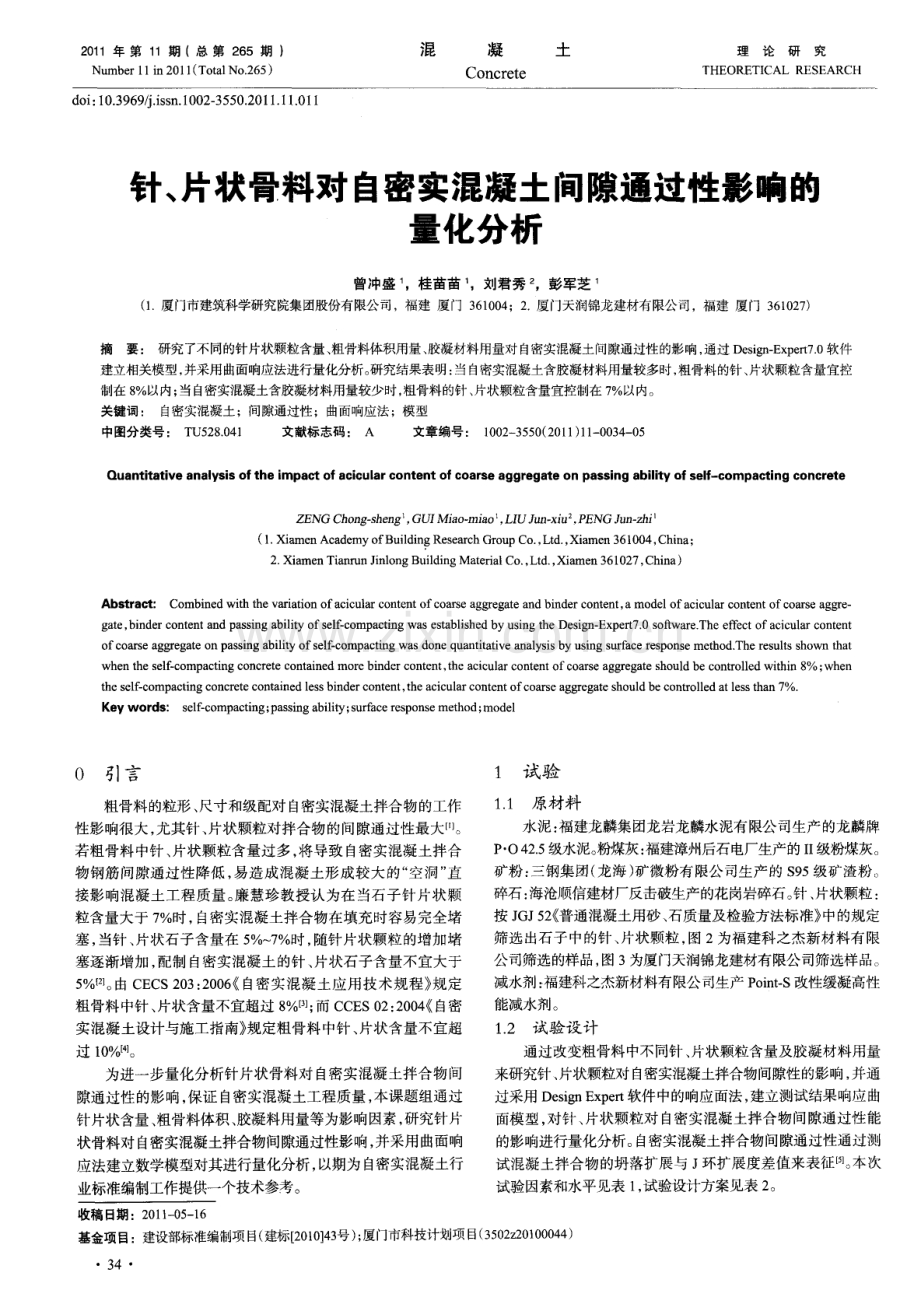 针、片状骨料对自密实混凝土间隙通过性影响的量化分析.pdf_第1页