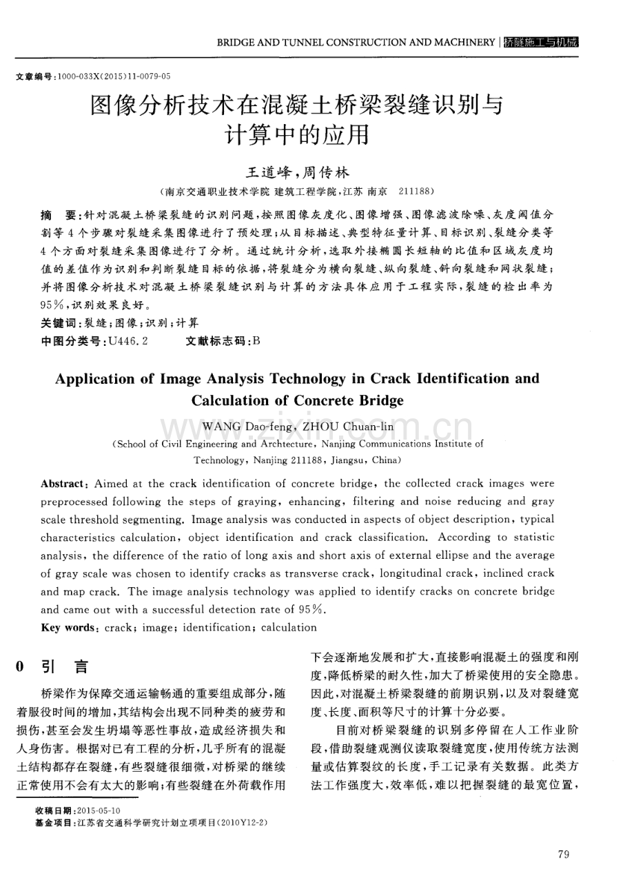 图像分析技术在混凝土桥梁裂缝识别与计算中的应用.pdf_第1页