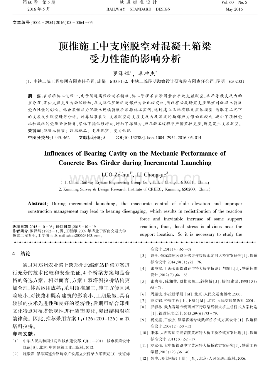 顶推施工中支座脱空对混凝土箱梁受力性能的影响分析.pdf_第1页