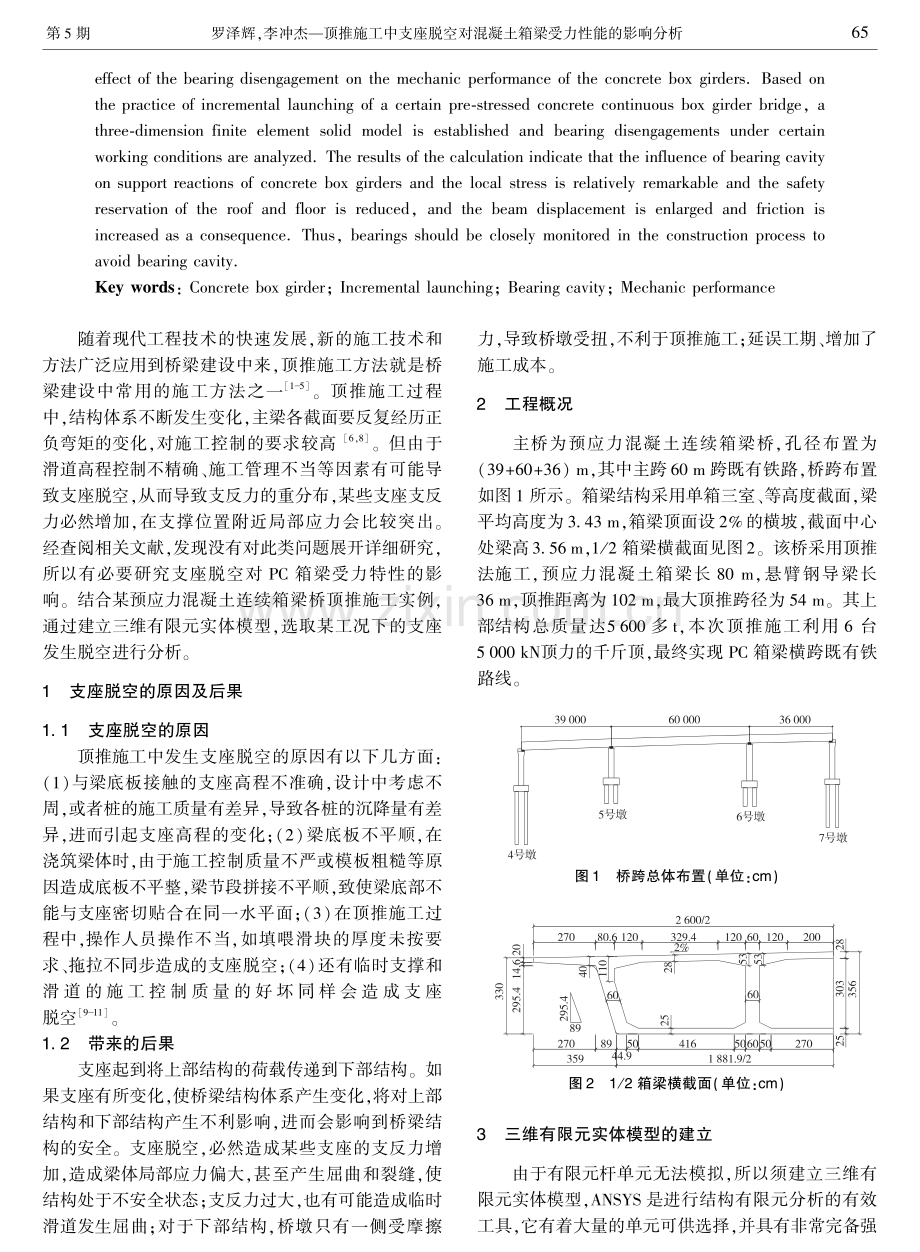 顶推施工中支座脱空对混凝土箱梁受力性能的影响分析.pdf_第2页